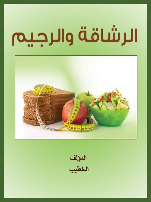 Cover of الرشاقة والرجيم